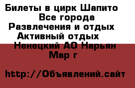 Билеты в цирк Шапито. - Все города Развлечения и отдых » Активный отдых   . Ненецкий АО,Нарьян-Мар г.